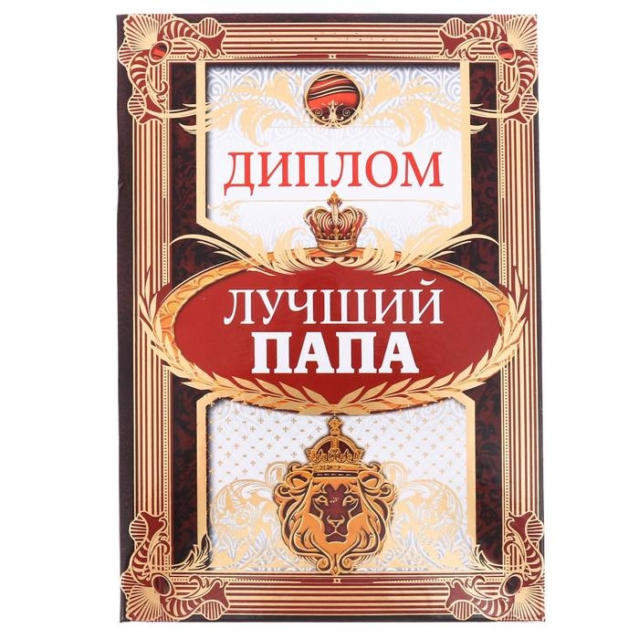 Диплом  Диплом "Лучший папа", 15 х 21 см