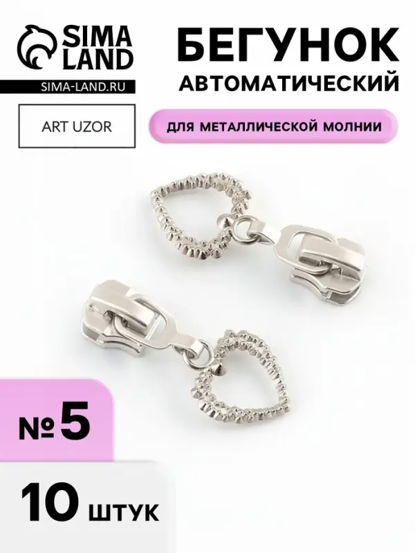 Бегунок для металлической молнии, №5, &laquo;Ажурное сердце&raquo;, 10 шт., цвет никель
