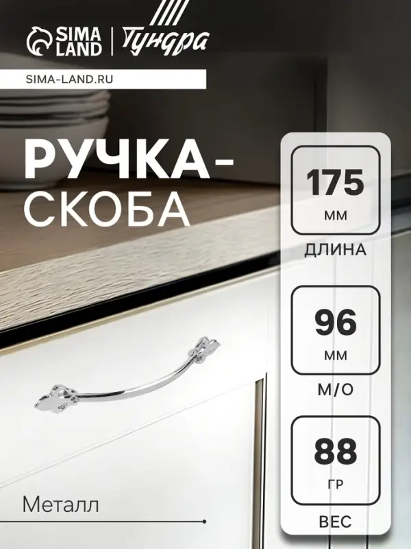 Ручка-скоба мебельная ТУНДРА РС147CP, м/о 96 мм, цвет хром, 4 шт.