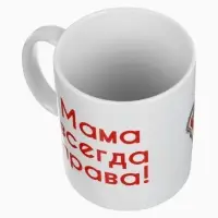 Кружка керамическая &laquo;Мама всегда права&raquo;, 320 мл