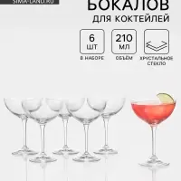 Бокалы для коктейлей &laquo;Кейт&raquo;, 210 мл, набор 6 шт., хрустальное стекло, прозрачные