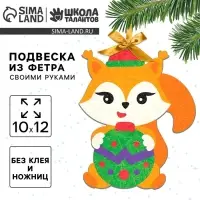 Ёлочная подвеска из фетра своими руками &laquo;Новый год! Бёлочка&raquo;, набор для творчества