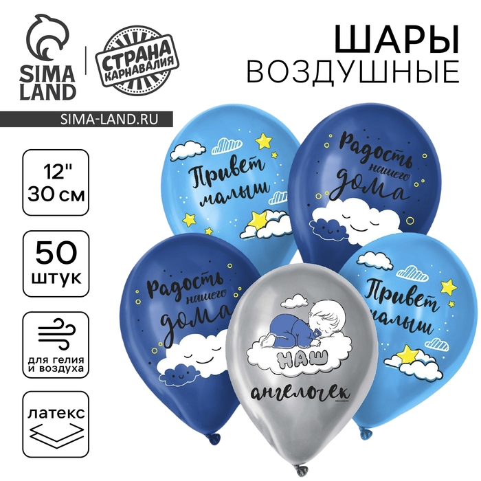 Воздушный шар латексный 12 Воздушный шар латексный 12" «Привет, малыш», 50 шт.