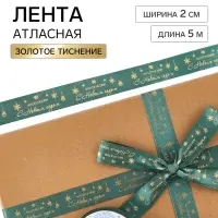 Лента атласная с тиснением &laquo;С Новым годом!&raquo;, 2 см &times; 5 м, зелёная