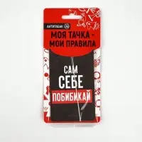 Ароматизатор в машину &laquo;Сам себе побибикай&raquo;, аромат антитабак
