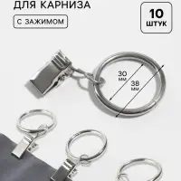 Кольцо для карниза, с зажимом, d=30/38 мм, 10 шт., в блистере, цвет серебряный