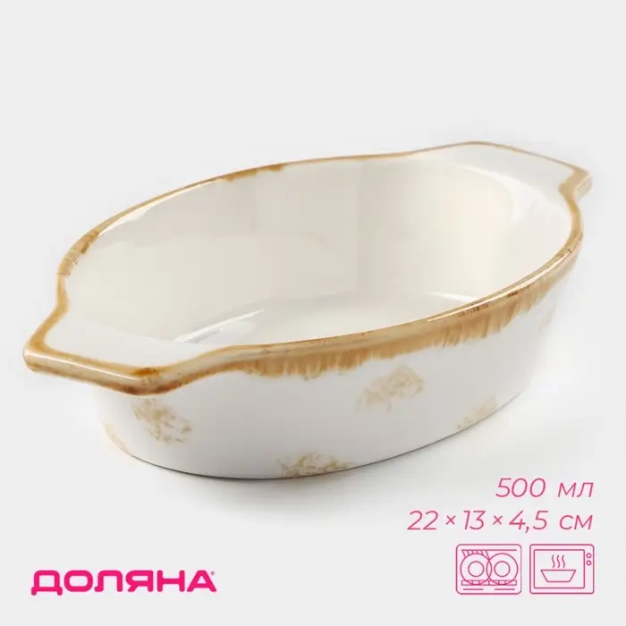 Форма для запекания Доляна Organic Gold, 500 мл, 22&times;13&times;4.5 см, овальная, фарфор, белое