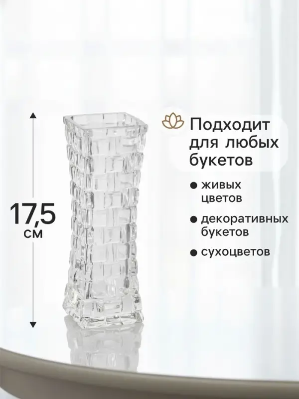 Ваза для цветов &laquo;Геометрия&raquo;, клетка, 17.5&times;5.5 см, стекло, прозрачная