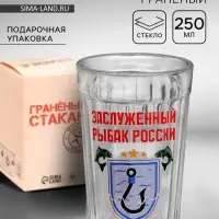 Стакан граненый &laquo;Заслуженный рыбак&raquo;, 250 мл