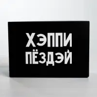 Коробка подарочная складная, упаковка, &laquo;С ДР&raquo;, 16&times;23&times;7.5 см