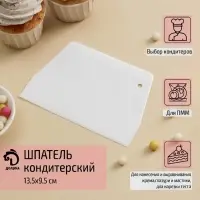 Шпатель кондитерский прямой Доляна, 13,5×9,5 см, цвет белый