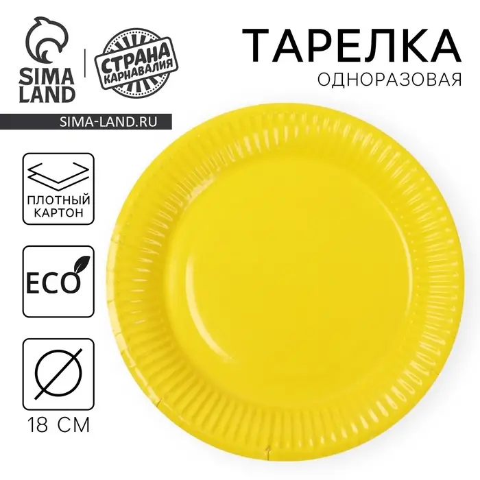 Тарелка одноразовая бумажная однотонная, желтая, 18 см