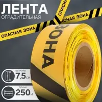 Лента сигнальная &laquo;Оградительная. Опасная зона&raquo;, 250 м, ширина 7.5 см, толщина 50 мкм, чёрный, жёлтый