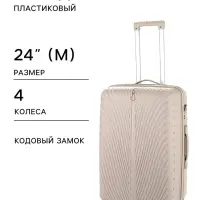 Чемодан на колёсах, 24", кодовый замок, 40&times;24&times;65 см, бежевый