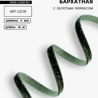 Лента бархатная, с золотым люрексом, 6 мм, 18&plusmn;1 м, зелёная №165