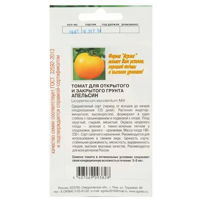 Семена Томат &laquo;Апельсин&raquo;, 20 шт., &laquo;АГРЭКС&raquo;