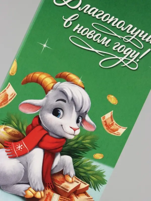 Открытка с местом под шоколадку &laquo;Новый Год богатство принесёт. Козлёнок&raquo;