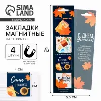 Магнитные закладки для книг, 4 шт., в открытке &laquo;С днем учителя&raquo;