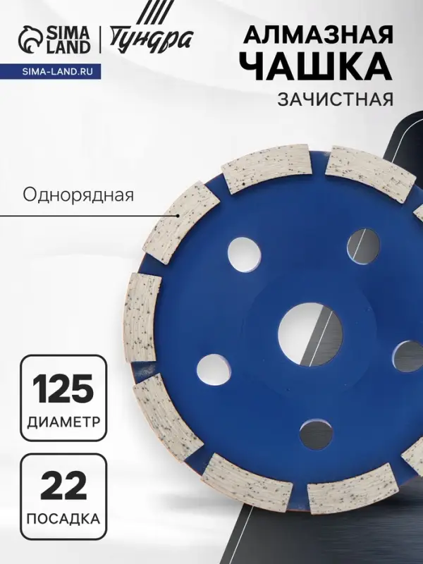 Чашка алмазная зачистная ТУНДРА, однорядная, 125 мм