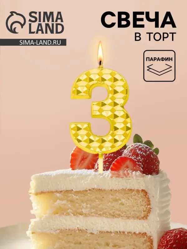 Свеча для торта &laquo;Элемент&raquo;, цифра 3, золотая