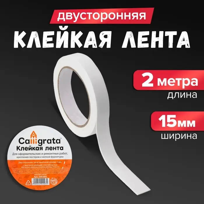 Клейкая лента двусторонняя, на вспенной основе 15 мм х 2 м Клейкая лента двусторонняя, на вспенной основе 15 мм х 2 м