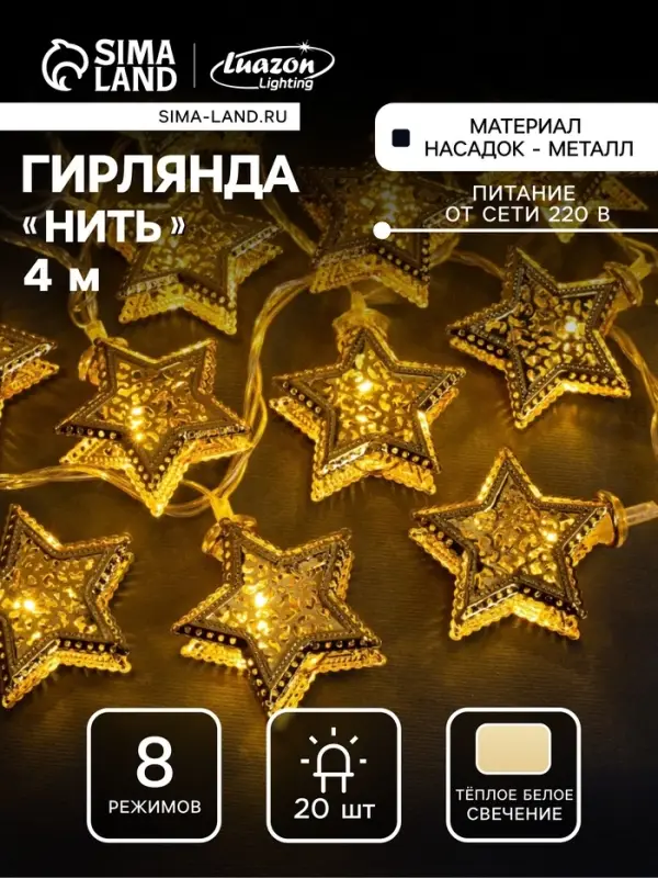 Гирлянда &laquo;Нить&raquo; 4 м с насадками &laquo;Звёздочка&raquo;, IP20, прозрачная нить, 20 LED, свечение тёплое белое, 8 режимов, 220 В