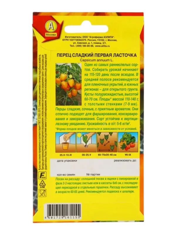 Семена Перец сладкий "Первая ласточка", 0,2 г
