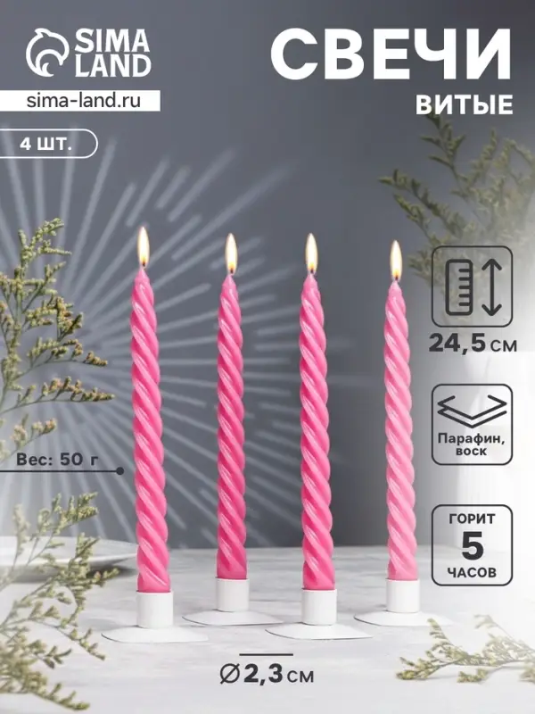Набор свечей витых, 2.3&times;24.5 см, 5 ч, 50 г, 4 шт., т. розовая, в подарочной коробке