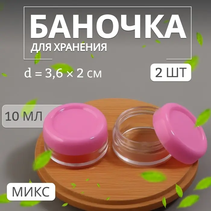 Набор для хранения, 2 предмета, 10 мл, МИКС Набор для хранения, 2 предмета, 10 мл, МИКС