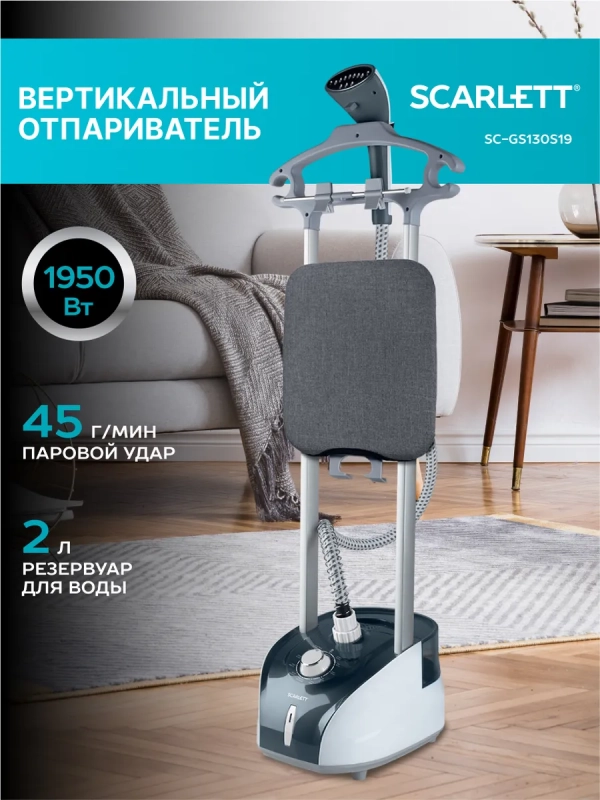 Отпариватель вертикальный напольный SC-GS130S19 Отпариватель вертикальный напольный SC-GS130S19