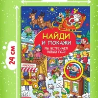 Активити-книга новогодняя &laquo;Найди и покажи. Мы встречаем Новый год&raquo;, 16 стр.