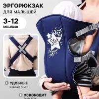 Переноска для малыша &laquo;Звёздочка&raquo;, эргорюкзак, слинг, от 3 до 10 кг, синий