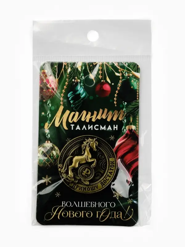 Магнит новогодний на холодильник «Приношу достаток», диам. 4 см, зол