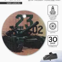 Ароматизатор в машину бумажный «Танк. 23 февраля», цитрус, 7.5×16.5 см