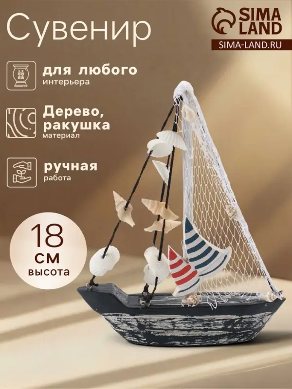 Сувенир &laquo;Кораблик с ракушками&raquo;, 13&times;3&times;18 см