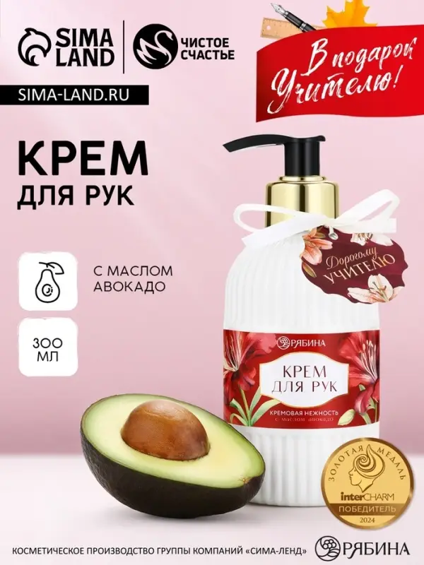 Крем для рук &laquo;Дорогому учителю&raquo;, 300 мл, аромат кремовая нежность