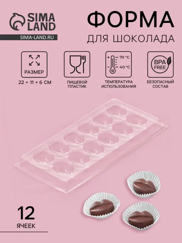 Форма для шоколада и конфет «Поцелуй», 12 ячеек, 22×11 см, прозрачная