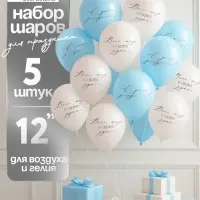 Воздушный шар латексный 12" «Весь мир в твоих руках», бежевый, голубой, 5 шт.