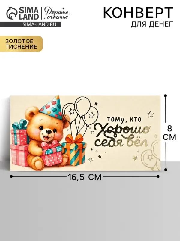 Конверт для денег &laquo;Тому, кто хорошо себя вёл&raquo;, тиснение, 16.5&times;8 см