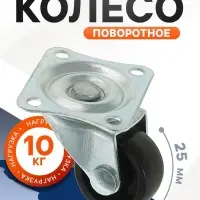 Колесо мебельное, d=25 мм, на площадке, чёрное