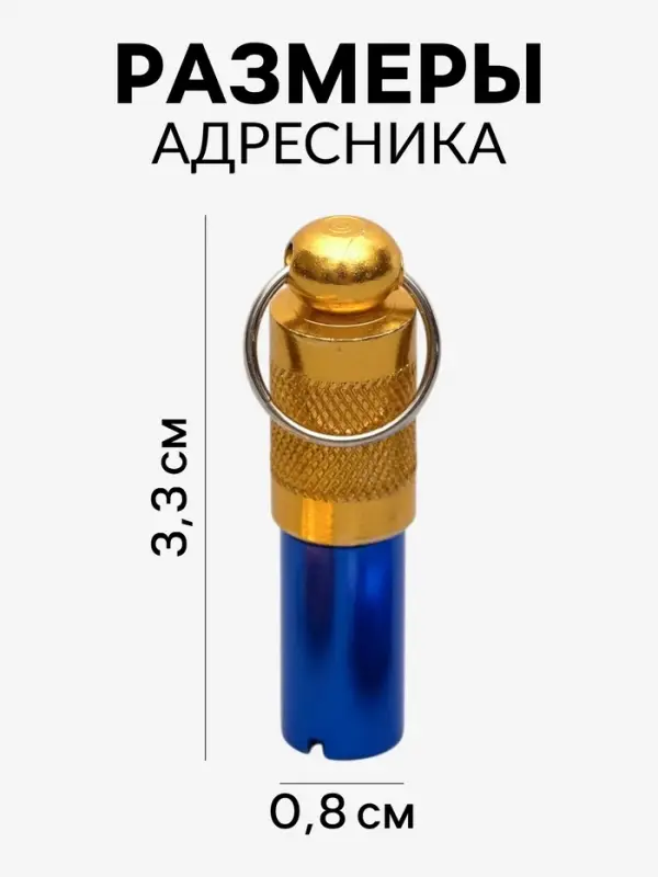 Адресник-капсула под записку, 0.8&times;3.3 см, фасовка 6 шт., металл, цвет МИКС