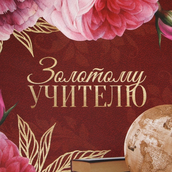 Пакет подарочный ламинированный, упаковка, «Золотому Учителю», ML 21 х 25 х 8 см