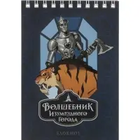 Блокнот А6 BG &laquo;Волшебник Изумрудного Города&raquo;, 40 листов в клетку, на гребне, МИКС