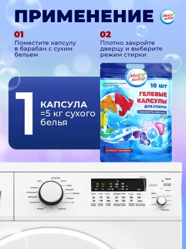Капсулы для стирки 5 в 1 Мой Выбор &laquo;Свежесть океана&raquo; 10 шт. по 10 г дой-пак