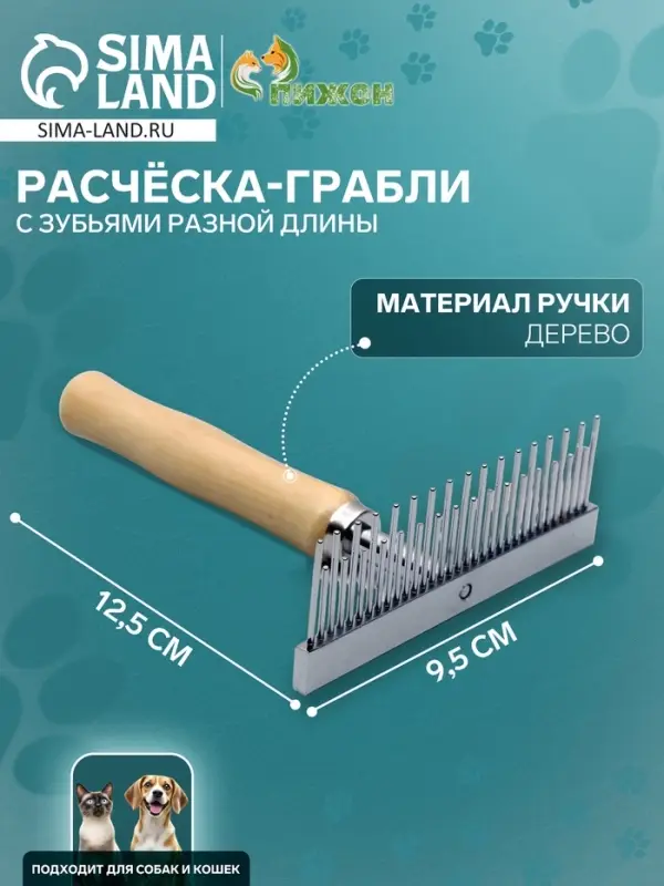Расчёска-грабли для шерсти Wood, 12.5&times;9.5 см, с зубьями разной длины, деревянная ручка