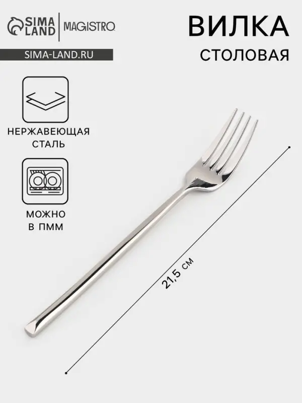 Вилка столовая Magistro Line, длина 21.5 см, нержавеющая сталь, серебристая