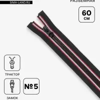 Молния &laquo;Трактор&raquo;, №5, разъёмная, замок автомат, 60 см, чёрная, красная, белая
