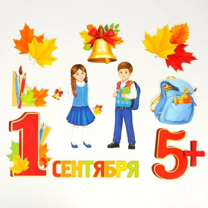 Набор для оформления школьного класса на 1 Сентября «Первое Сентября», 10 предметов Набор для оформления школьного класса на 1 Сентября «Первое Сентября», 10 предметов
