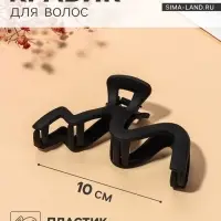 Крабик для волос &laquo;Волна матовый&raquo;, 10 см, чёрный