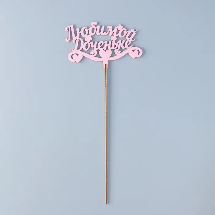 Топпер для торта деревянный «Любимой доченьке», розовый, 13×8 см Топпер для торта деревянный «Любимой доченьке», розовый, 13×8 см